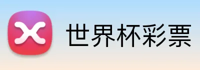 世界杯彩票 logo